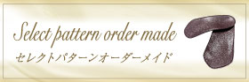 セレクトパターンメイド