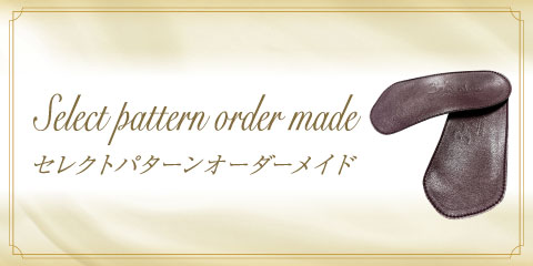 セレクトパターンメイド