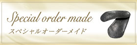 スペシャルオーダーメイド