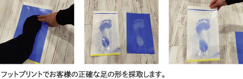 フットプリントでお客様の正確な足の形を採取します