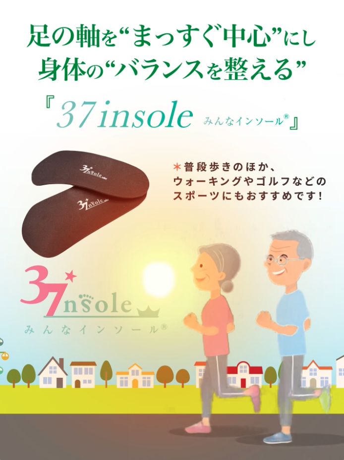 足の軸を”まっすぐ中心”にし、身体の”バランスを整える”「みんなのインソール」